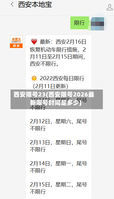 西安限号23(西安限号2026最新限号时间是多少)