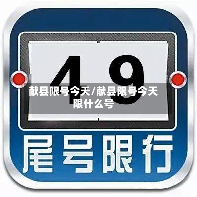 献县限号今天/献县限号今天限什么号-第2张图片