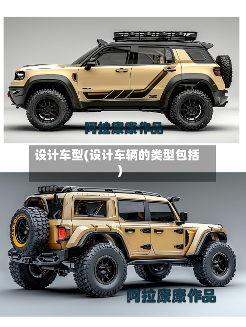 设计车型(设计车辆的类型包括)-第3张图片