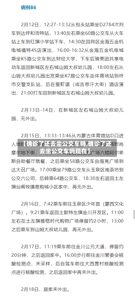 【确诊了还去坐公交车吗,确诊了还去坐公交车吗现在】