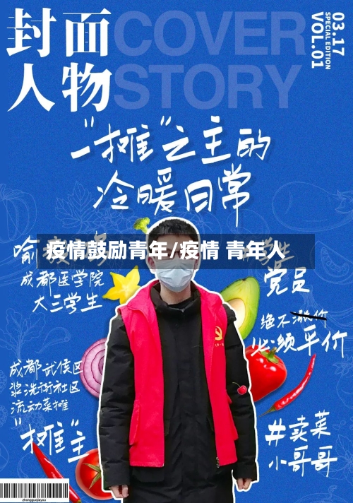 疫情鼓励青年/疫情 青年人-第3张图片