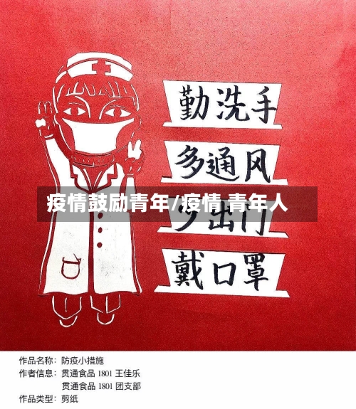 疫情鼓励青年/疫情 青年人-第2张图片