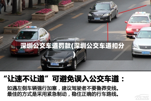 深圳公交车道罚款(深圳公交车道扣分)