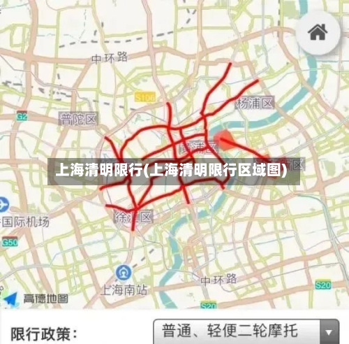 上海清明限行(上海清明限行区域图)-第2张图片