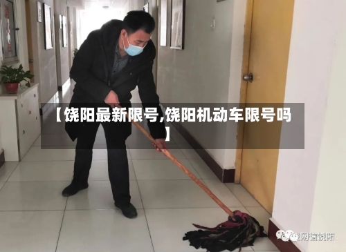 【饶阳最新限号,饶阳机动车限号吗】