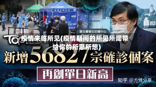疫情来临所见(疫情期间的所见所闻带给你的所思所想)-第2张图片