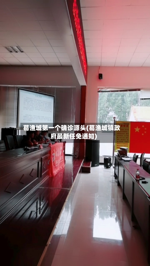 葛渔城第一个确诊源头(葛渔城镇政府最新任免通知)