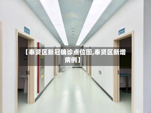 【奉贤区新冠确诊点位图,奉贤区新增病例】