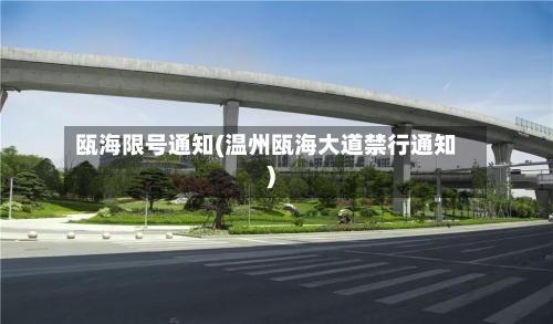 瓯海限号通知(温州瓯海大道禁行通知)