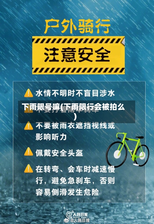 下雨限号嘛(下雨限行会被拍么)