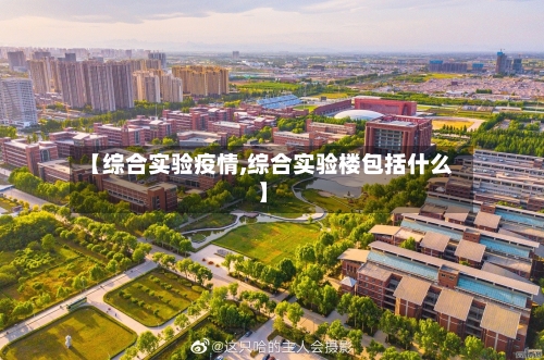 【综合实验疫情,综合实验楼包括什么】-第2张图片