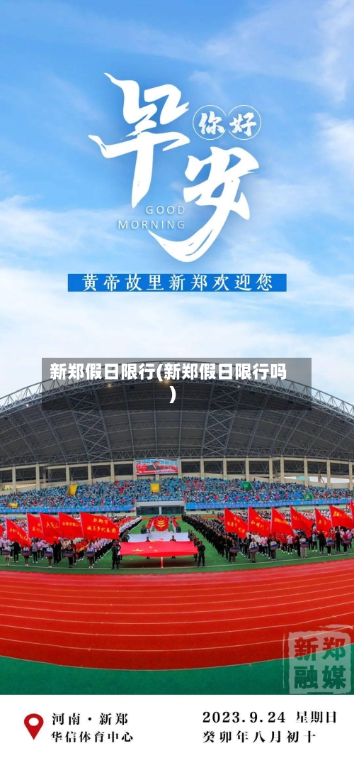 新郑假日限行(新郑假日限行吗)