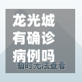 龙光城有确诊病例吗(龙光城有确诊病例吗现在)