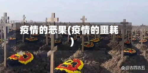 疫情的恶果(疫情的噩耗)