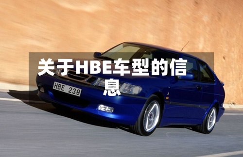 关于HBE车型的信息-第2张图片