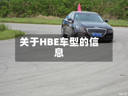 关于HBE车型的信息