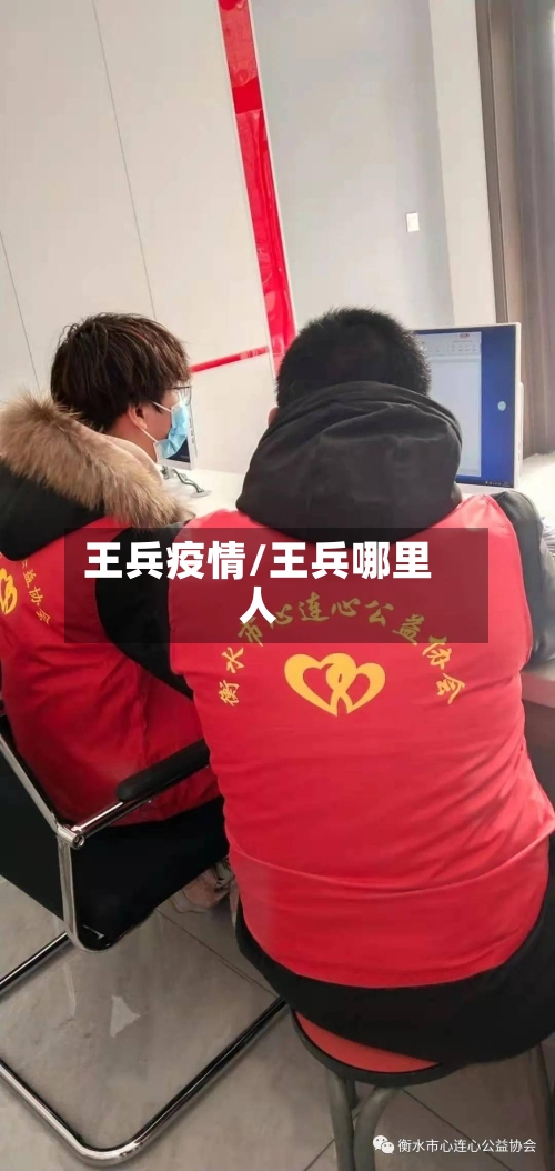 王兵疫情/王兵哪里人-第2张图片