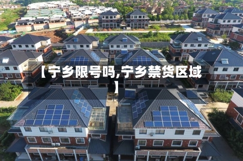 【宁乡限号吗,宁乡禁货区域】-第2张图片