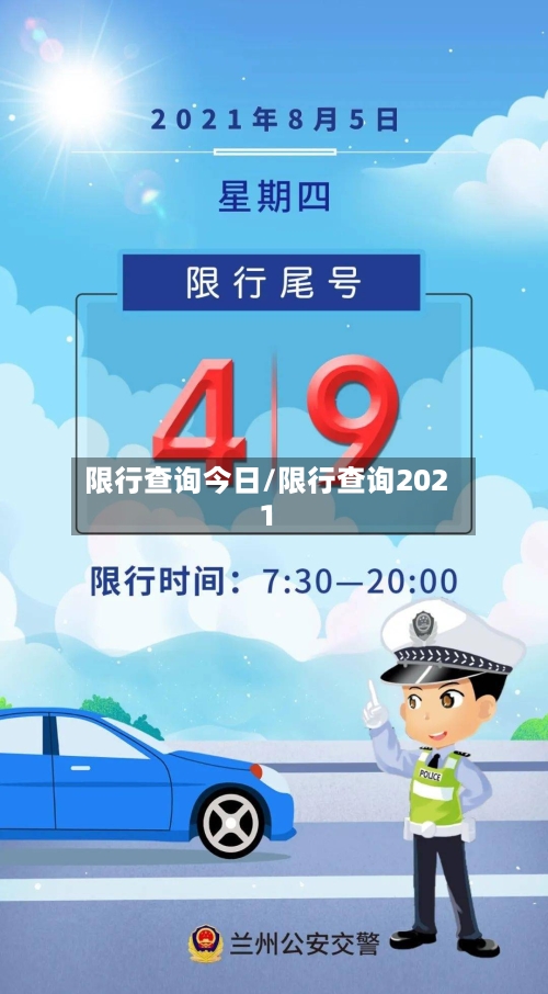 限行查询今日/限行查询2021