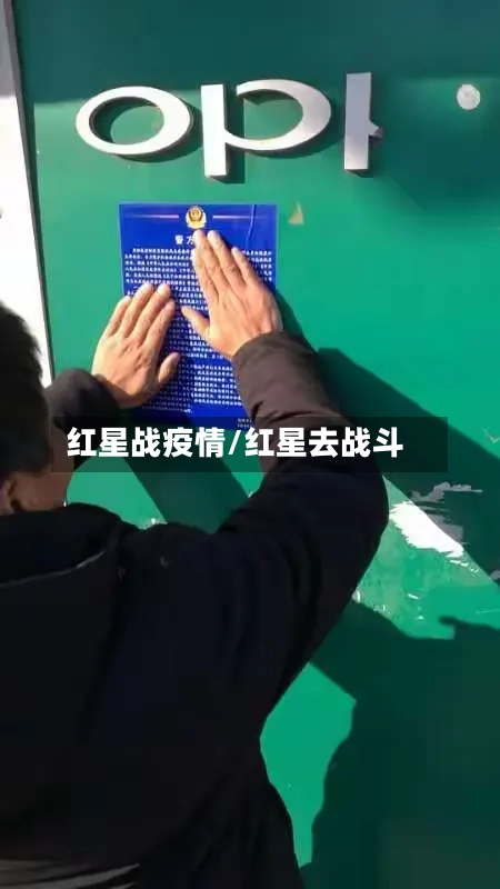 红星战疫情/红星去战斗
