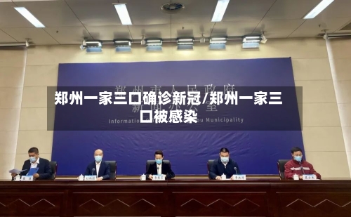 郑州一家三口确诊新冠/郑州一家三口被感染