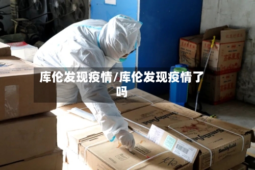 库伦发现疫情/库伦发现疫情了吗