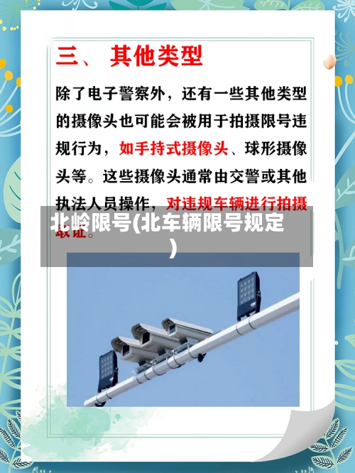 北岭限号(北车辆限号规定)-第3张图片