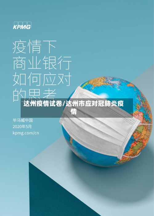 达州疫情试卷/达州市应对冠肺炎疫情