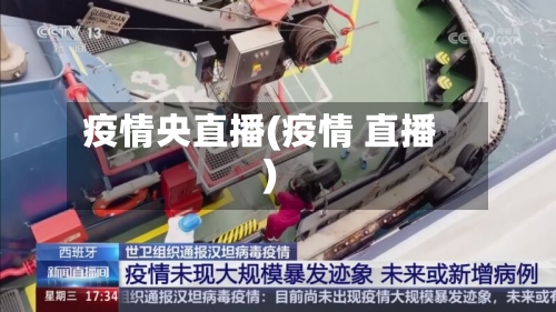疫情央直播(疫情 直播)