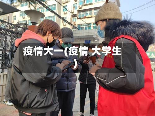 疫情大一(疫情 大学生)-第2张图片