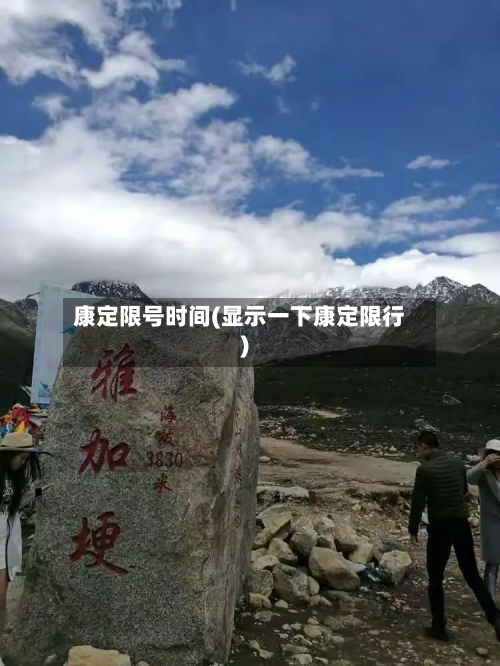 康定限号时间(显示一下康定限行)-第3张图片