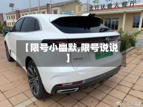 【限号小幽默,限号说说】