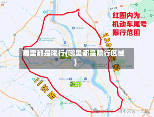 哪里都是限行(哪里都是限行区域)-第2张图片