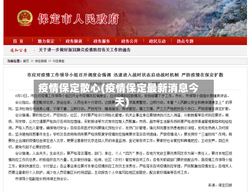 疫情保定散心(疫情保定最新消息今天)-第2张图片
