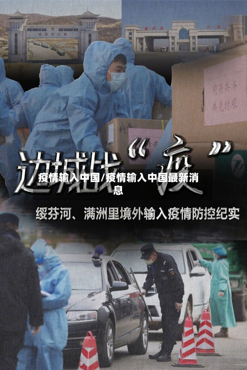 疫情输入中国/疫情输入中国最新消息