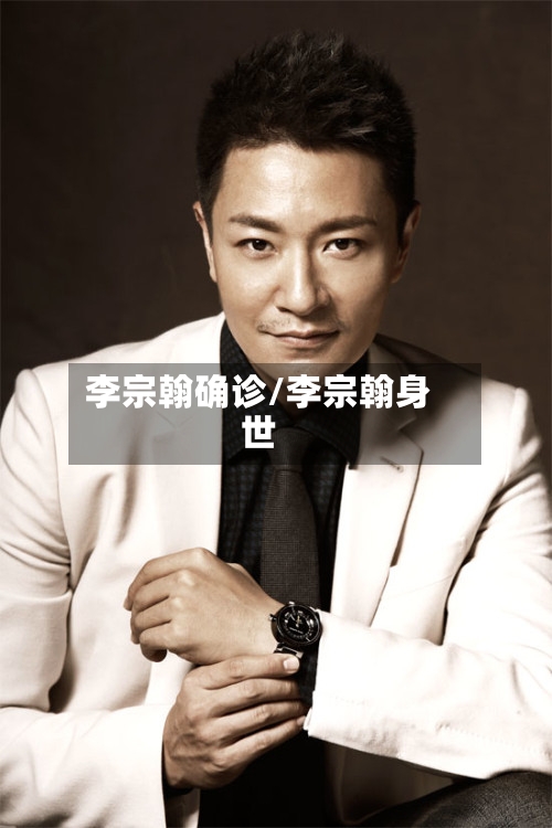 李宗翰确诊/李宗翰身世