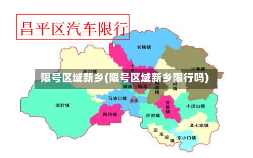 限号区域新乡(限号区域新乡限行吗)