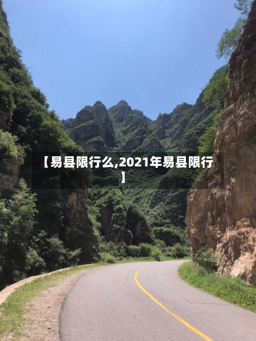 【易县限行么,2021年易县限行】-第3张图片
