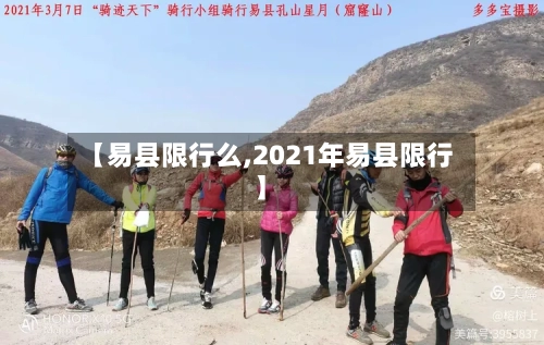 【易县限行么,2021年易县限行】
