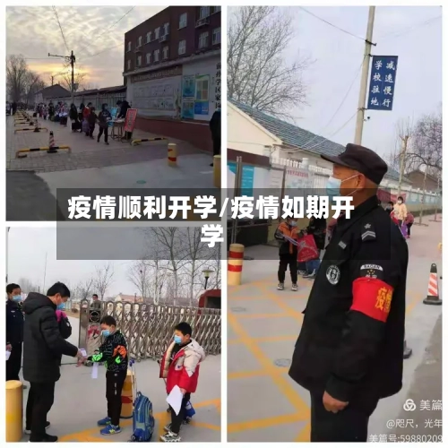 疫情顺利开学/疫情如期开学-第2张图片