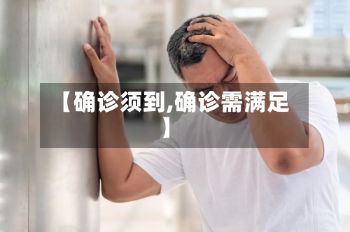 【确诊须到,确诊需满足】-第2张图片