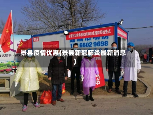 景县疫情优惠(景县新冠肺炎最新消息)-第3张图片