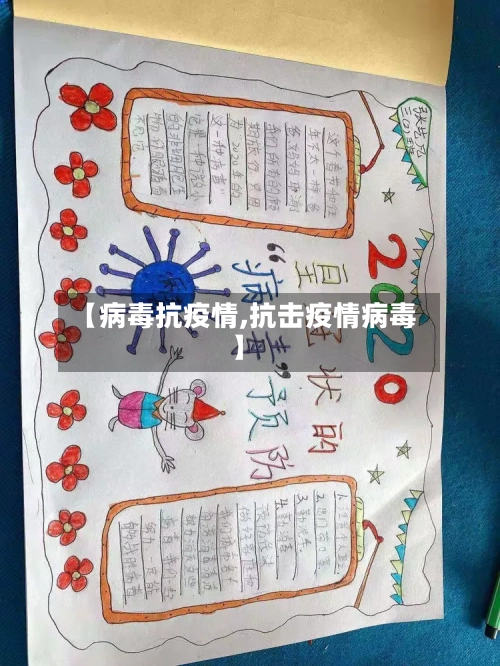 【病毒抗疫情,抗击疫情病毒】-第2张图片