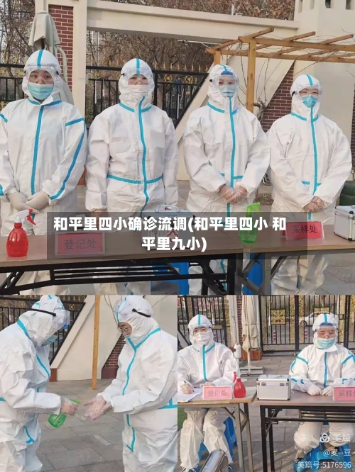 和平里四小确诊流调(和平里四小 和平里九小)