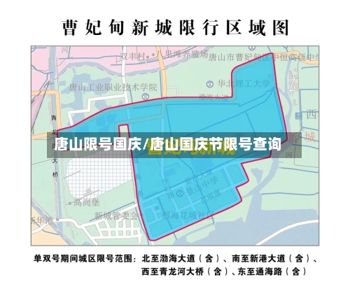 唐山限号国庆/唐山国庆节限号查询