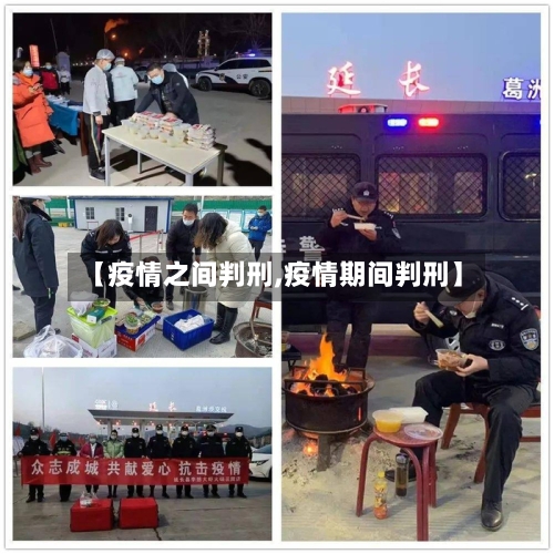 【疫情之间判刑,疫情期间判刑】