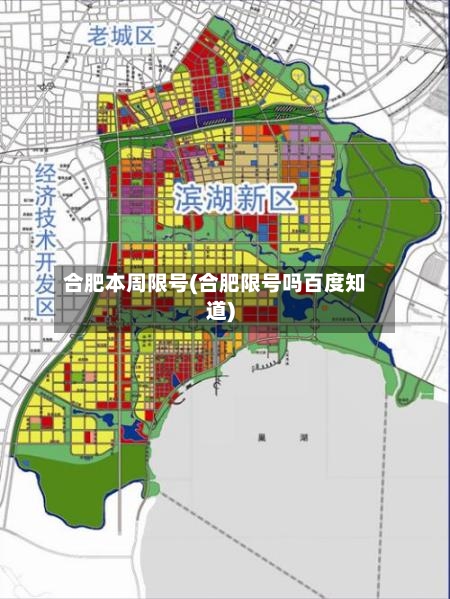 合肥本周限号(合肥限号吗百度知道)