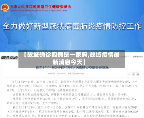 【故城确诊四例是一家吗,故城疫情最新消息今天】-第3张图片