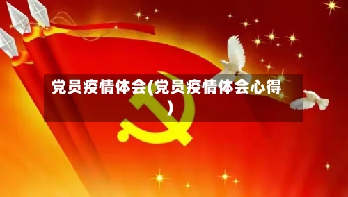 党员疫情体会(党员疫情体会心得)-第2张图片
