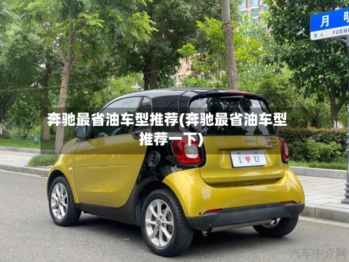奔驰最省油车型推荐(奔驰最省油车型推荐一下)